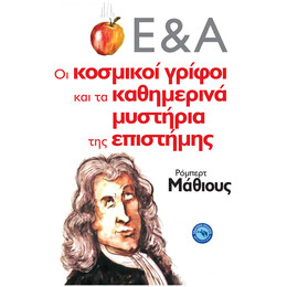 Οι Κοσμικοί Γρίφοι Και Τα Καθημερινά Μυστήρια Της Επιστήμης