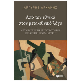 Από Τον Εθνικό Στον Μετα-Εθνικό Λόγο