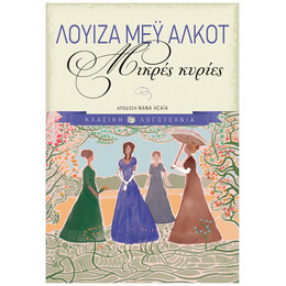Μικρές Κυρίες