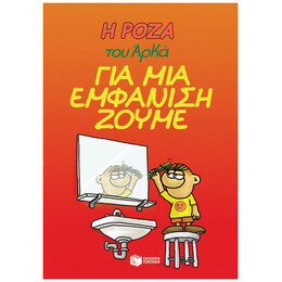 Η Ρόζα Του Αρκά: Για Μια Εμφάνιση Ζούμε