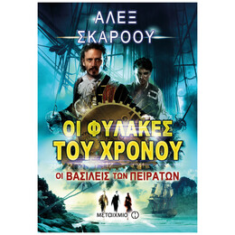 Οι Φύλακες Του Χρόνου: Οι Βασιλείς Των Πειρατών