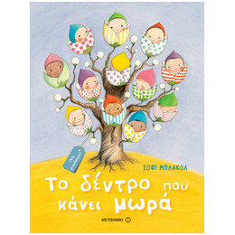 Το Δέντρο Που Κάνει Μωρά