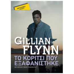 Το Κορίτσι Που Εξαφανίστηκε (Pocket)