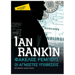 Φάκελος Ρέμπους: Οι Άγνωστες Υποθέσεις (Pocket)