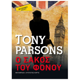 Ο Σάκος Του Φόνου (Pocket)