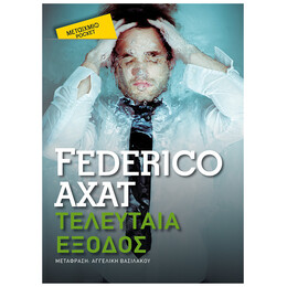 Τελευταία Έξοδος (Pocket)