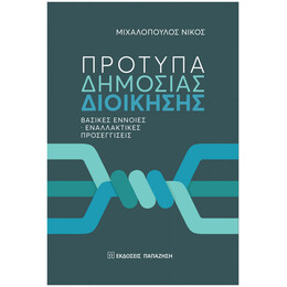 Πρότυπα Δημόσια Διοίκησης