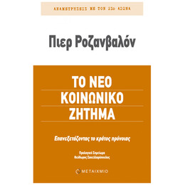 Το Νέο Κοινωνικό Ζήτημα