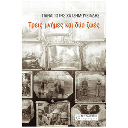 Τρεις Μνήμες Και Δύο Ζωές