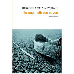 Το Παραμύθι Του Ύπνου