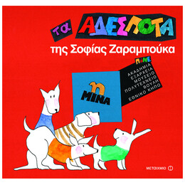 Τα Αδέσποτα: Η Μίνα