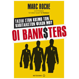 Οι BankSters
