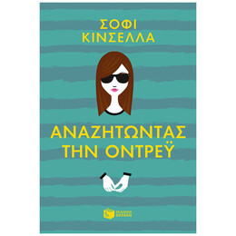 Αναζητώντας Την Όντρεϋ