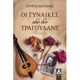 Οι Γυναίκες Εδώ Δεν Τραγουδάνε - Σπύρος Καπώνης