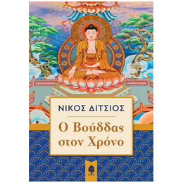 Ο Βούδδας Στον Χρόνο