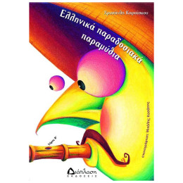 Ελληνικά Παραδοσιακά Παραμύθια Τόμος Β