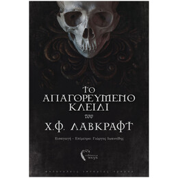Το Απαγορευμένο Κλειδί Του Χ. Φ. Λάβκραφτ