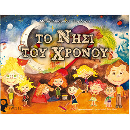 Το Νησί Του Χρόνου