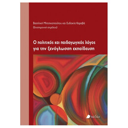 Ο Πολιτικός Και Παιδαγωγικός Λόγος Για Την Ξενόγλωσση Εκπαίδευση