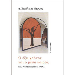 Ο έξω Χρόνος και ο Μέσα Καιρός