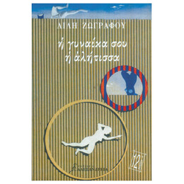 Η Γυναίκα Σου Η Αλήτισσα