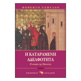 Η Καταραμένη Αδελφότητα