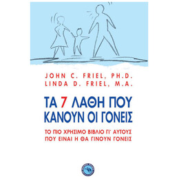 Τα 7 Λάθη Που Κάνουν Οι Γονείς