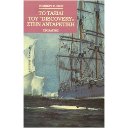 Το Ταξίδι Του Discovery Στην Ανταρκτική