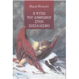 Η Ψυχή Του Ανθρώπου Στο Σοσιαλισμό