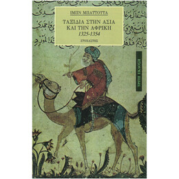 Ταξίδια στην Ασία και την Αφρική 1325 – 1354