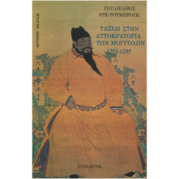 Ταξίδι στην Αυτοκρατορία των Μογγόλων 1253 – 1255