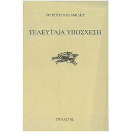 Τελευταία Υπόσχεση