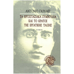 Τα Εργοστασιακά Συμβούλια και το Κράτος της Εργατικής Τάξης