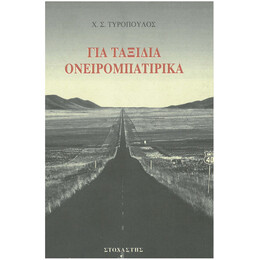 Για Ταξίδια Ονειρομπατίρικα