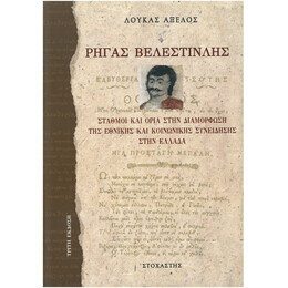 Ρήγας Βελεστινλής. Σταθμοί και Όρια στην Διαμόρφωση της Εθνικής και Κοινωνικής Συνείδησης στην Ελλάδα
