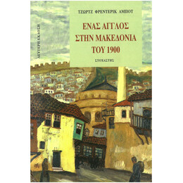 Ένας Άγγλος Στην Μακεδονία Του 1900