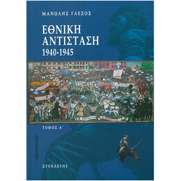 Εθνική Αντίσταση 1940-1945 Τόμος Α΄