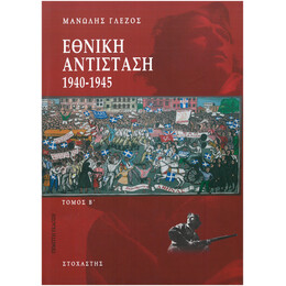 Εθνική Αντίσταση 1940-1945 Τόμος Β΄