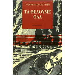 Τα Θέλουμε Όλα