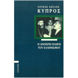 Κύπρος: Η Ανοιχτή Πληγή του Ελληνισμού
