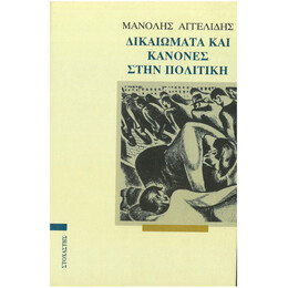 Δικαιώματα Και Κανόνες Στην Πολιτική
