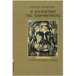 Η Διαλεκτική της Χειραφέτησης. Η Σχέση Πολιτικής και Ηθικής