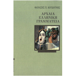 Αρχαία Ελληνική Γραμματεία
