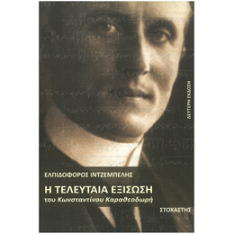 Η Τελευταία Εξίσωση Του Κωνσταντίνου Καραθεοδωρή