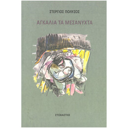 Αγκαλιά Τα Μεσάνυχτα