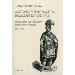 Από τον Μοντεζούμα στους πολέμους των Σέμινολ. Οι ινδιάνικες φυλές της Βορείου και της Νοτίου Αμερικής. Βιβλίο Πρώτο
