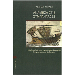 Ανάμεσα Στις Συμπληγάδες