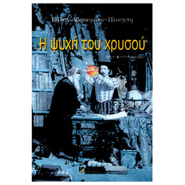 Η Ψυχή Του Χρυσού