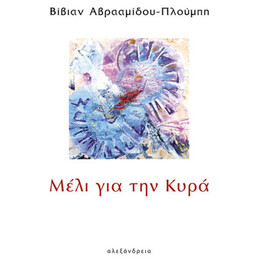 Μέλι Για Την Κυρά