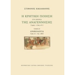 Η Κρητική Ποίηση Στα Χρόνια Της Αναγέννησης (14ος-17ος Αι.): Ανθολογία (14ος Αι.-περ.1580) - Στέφανος Κακλαμάνης